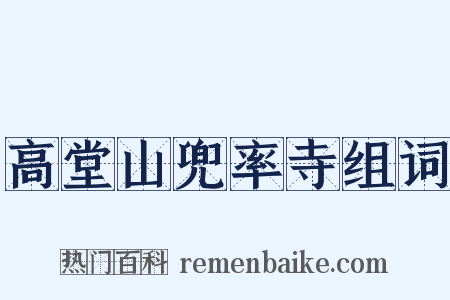 高堂山兜率寺组词是什么意思的图片
